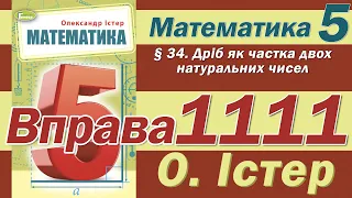 Істер Вправа 1111. Математика 5 клас