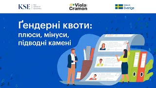 "Гендерні квоти: плюси, мінуси, підводні камені"