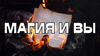 🔥МАГИЯ И ВЫ🪬🔮💫☝️