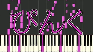 【MARETU】ぴんく【ピアノ】