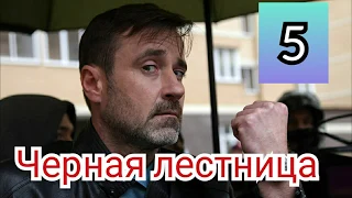 Черная лестница, 5 серия, премьера 2020, анонс, дата выхода