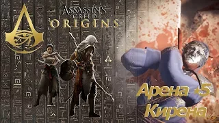 Assassins creed origins Арена Кирены Махайра Элитный Кошмар