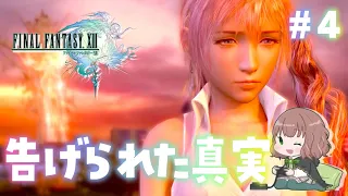 【FF13 女性実況】#4 神BGMの閃光を聞きにいこう！ファイナルファンタジーXIIIをゆっくり実況プレイ！【FINAL FANTASY XIII / FFXIII / PC版】