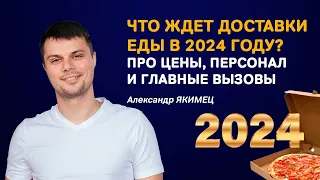 Что ждет рестораны в 2024? Новая реальность для общепита | что делать, чтобы сохранить прибыль?