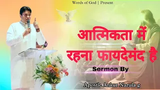 आत्मिकता में रहना फायदेमंद है Sermon By Apostle Ankur Narula ji @AnkurNarulaMinistries