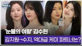 [독특한 연예뉴스] '눈물의 여왕' 김수현, 김지원→수지, 역대급 케미 파트너는?