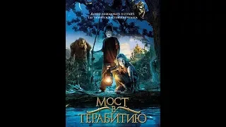 Мост в Террабитию 2007 (фэнтези, драма, приключения)