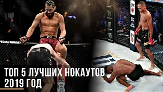 ТОП-5 ЛУЧШИХ НОКАУТОВ В MMA | 2019 ГОД