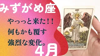 イケイケ・シーズン到来！！もう、やっちゃえ覚醒する水瓶座。【4月の運勢　みずがめ座】