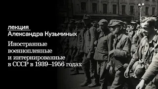 Иностранные военнопленные и интернированные в СССР