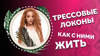 AfroMari Выпуск №85 | ТРЕССОВЫЕ ЛОКОНЫ. УХОД И ЗАБОТА ЗА КУДРЯМИ ОТ ПЕРВОГО ЛИЦА