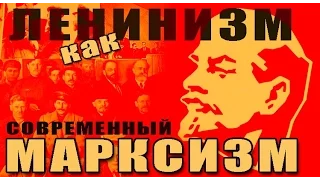 Ленинизм - современный марксизм. М.В.Попов