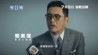 【《寒戰2》行動正式啟動!!大律師簡奧偉篇】