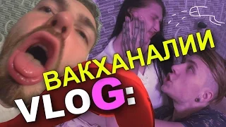 VLOG: ВАКХАНАЛИИ и РЕВНОСТЬ / Андрей Мартыненко