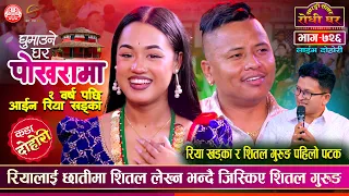 रियाले देश छोड्दै के भयो ? Shital Gurung vs Riya Khadka | Sarangi Sansar Live Dohori Ep. 726