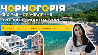 Чорногорія, що змінює уявлення про відпочинок на морі.Готельний та позаготельний варіанти - обирайте