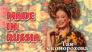 ПРЕМЬЕРА клипа⭐ MADE in RUSSIA😍Тая Скоморохова