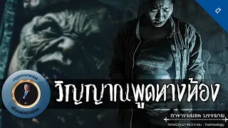 อาจารย์ยอด : วิญญาณพูดทางท้อง [ผี]