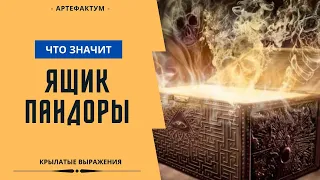 Выражение ОТКРЫТЬ ЯЩИК ПАНДОРЫ – что значит и его происхождение. Значение фразеологизма!