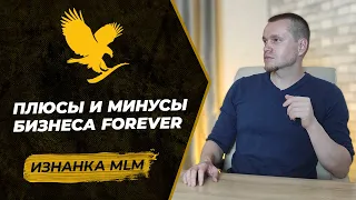 Подробный разбор компании Forever | Нюансы маркетинг-плана Форевер Ливинг