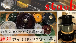 Staub ! Care that should never be done & Care ~ how to use ! japan eng sub(bad eng. sorry)