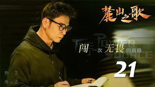 麓山之歌 第21集（楊爍、侯勇、焦俊豔、穎兒等主演）