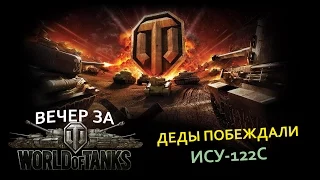 Вечер за World Of Tanks - Деды Побеждали - ИСУ-122С