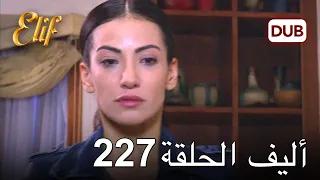 أليف الحلقة 227 | دوبلاج عربي