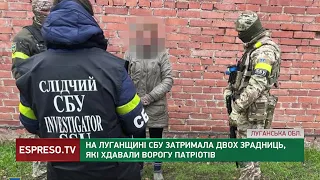 На Луганщині СБУ затримала двох зрадниць, що здавали окупантам патріотів