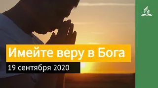 19 сентября 2020. Имейте веру в Бога. Взгляд ввысь | Адвентисты