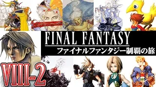 【ファイナルファンタジー 制覇の旅】VIII-2 リマスターやるぞ！FF8を実況プレイ！【FINAL FANTASY Ⅷ】【PS4版】【FF8R】【実況】