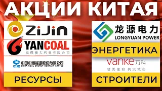 Акции Китая: China Coal Energy, Yankuang Energy, Zijin Mining, China Longyuan Power, China Vanke