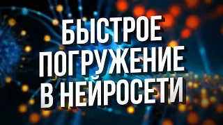 НЕЙРОСЕТИ – БЫСТРОЕ ПОГРУЖЕНИЕ – Stable Diffusion