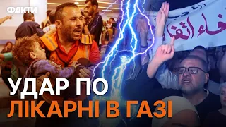 ⚡️ АВІАУДАР по ЛІКАРНІ В ГАЗІ | ПРОТЕСТ біля посольства ІЗРАЇЛЮ — КАДРИ 18+