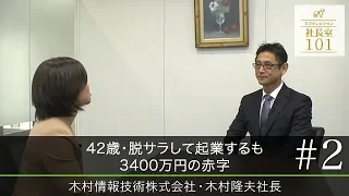 【木村情報技術(2)】42歳･脱サラして起業するも 3400万円の赤字