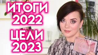 ИТОГИ 2022, ЦЕЛИ на 2023 - собирайся со мной | Figurista