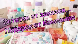 Остатки от Заказов / ПОДАРОК от Компании 🎁