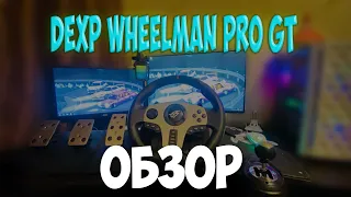 ОБЗОР ИГРОВОГО РУЛЯ DEXP WHEELMAN PRO GT + ТЕСТ В ИГРАХ