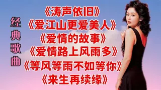 《涛声依旧》《爱江山更爱美人》《爱情的故事》《来生再续缘》等