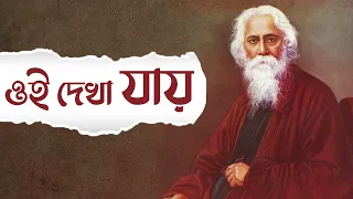 Oi Dyakha Jay | Mekhla Dasgupta | Devotional Song | Gitabitan - Best Of Rabindra Sangeet