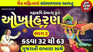 ચૈત્ર મહિનામા સાંભળવામાં આવતુ ઓખાહરણ કડવા-32 થી 63 || Okhaharan In Gujarati || Okhaharan 2023 ||