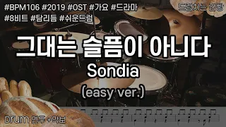 [드럼치는감빵 : 그대는 슬픔이 아니다 - Sondia] Drum Cover, 드럼커버 (easy ver.)