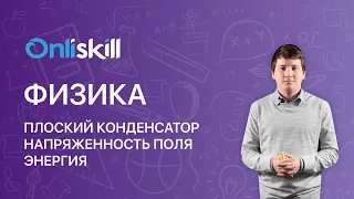 Физика 11 класс. Плоский конденсатор. Напряженность поля. Энергия.