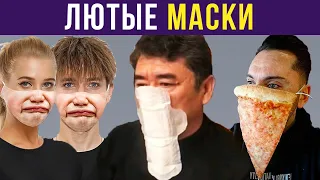 Приколы. ЛЮТЫЕ МАСКИ | Мемозг #272