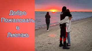 Vlog 480 - Добро пожаловать 🤗 в Лиепаю