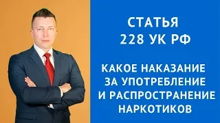 Статья 228 УК РФ - Наказание за употребление и распространение наркотиков - Адвокат по наркотикам