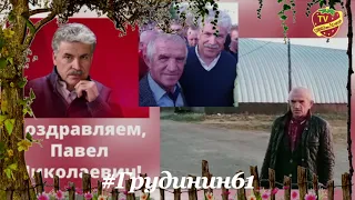 День Рождение Павла Грудинина | #Грудинин61