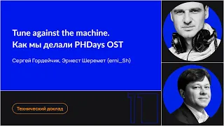 Tune against the machine. Как мы делали PHDays OST