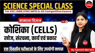 SCIENCE FOR ALL EXAM | BIOLOGY HUMAN CELLS | SCIENCE FOR SSC, PEB, MPSI | SCIENCE COMPLETE SYLLABUS