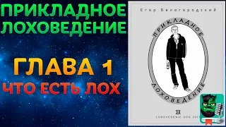 Прикладное Лоховедение — Что есть лох (Глава 1)